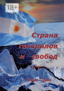 Страна генералов и свобод. Часть I