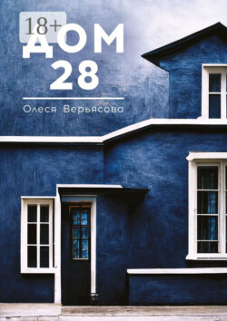 Дом 28