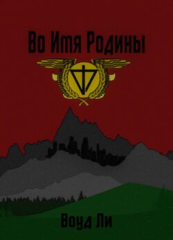 Во имя родины