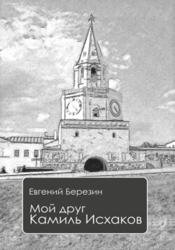 Мой друг Камиль Исхаков