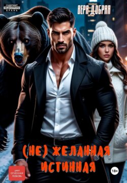 (Не)желанная истинная