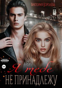 Я тебе не принадлежу