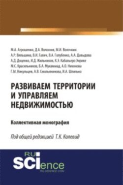 Развиваем территории и управляем недвижимостью. (Аспирантура, Бакалавриат, Магистратура). Монография.