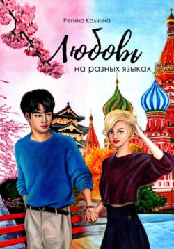 Любовь на разных языках