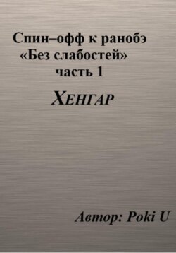Спин-офф под названием «Хенгар» к 8 главе части 1 ранобэ «Без слабостей»