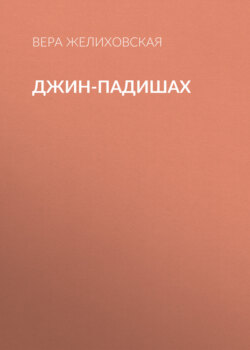 Джин-Падишах