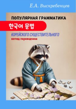 Популярная грамматика корейского существительного: взгляд переводчика