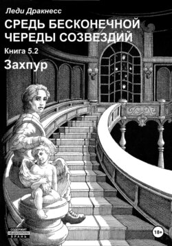 Средь бесконечной череды созвездий. Книга 5.2. Захпур