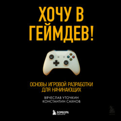 Хочу в геймдев! Основы игровой разработки для начинающих