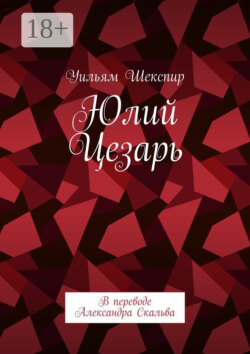 Юлий Цезарь. В переводе Александра Скальва