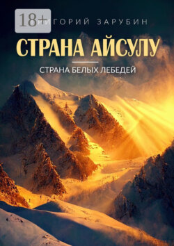 Страна Айсулу – страна белых лебедей