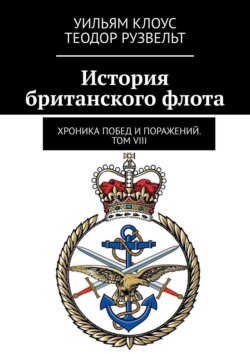 История британского флота. Хроника побед и поражений. Том VIII