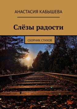 Слёзы радости. Сборник стихов