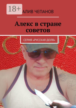Алекс в Стране Советов. Серия «Русская доля»