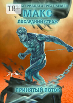 Макс. Последний страж. Принятый поток