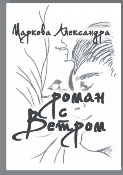 Роман с Ветром. Возраст, размер кошелька и статус больше не имеют значения. Важна лишь любовь!