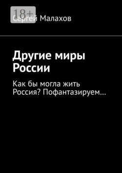 Другие миры России. Как бы могла жить Россия? Пофантазируем…