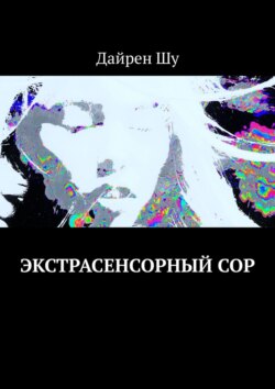 Экстрасенсорный сор