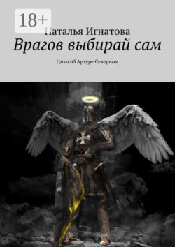 Врагов выбирай сам. Цикл об Артуре Северном