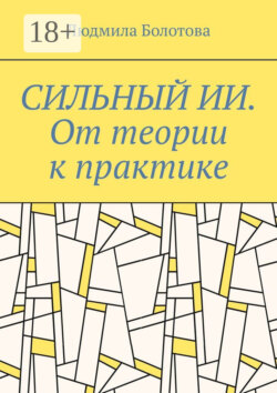 Сильный ИИ. От теории к практике
