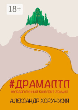 #ДРАМАПТП. Непедагогичный конспект лекций