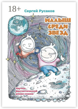 Малыш среди звёзд. Научно-фантастический роман-сказка