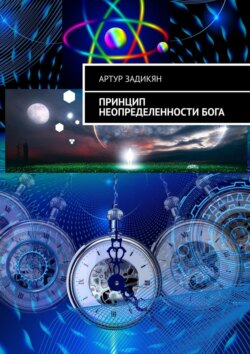 Принцип неопределенности Бога