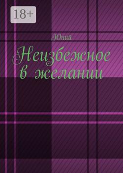 Неизбежное в желании