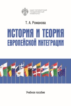 История и теория европейской интеграции