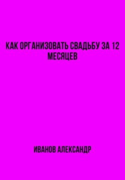 Как организовать свадьбу за 12 месяцев