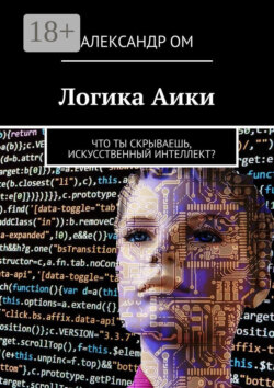 Логика Aики. Что ты скрываешь, искусственный интеллект?