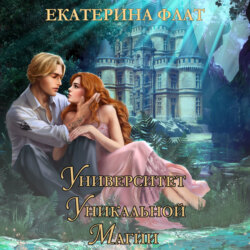 Университет уникальной магии