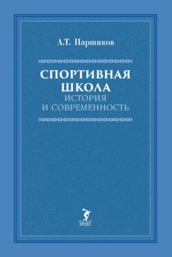 Спортивная школа. История и современность