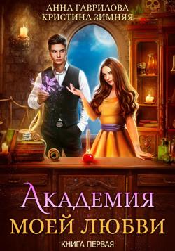 Академия моей любви. Книга 1