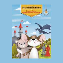 Мышонок Вокс, ежик Дим, принцесса и дракон