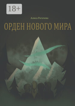 Орден нового мира. Полная версия