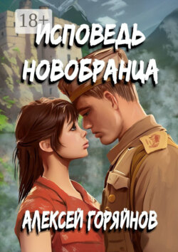 Исповедь новобранца
