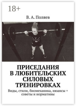 Приседания в любительских силовых тренировках. Виды, стили, биомеханика, нюансы + советы и нормативы