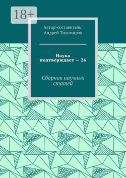 Наука подтверждает – 26. Сборник научных статей