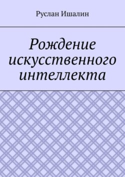 Рождение искусственного интеллекта