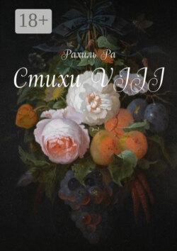 Стихи VIII
