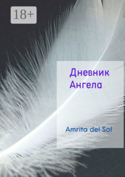 Дневник Ангела