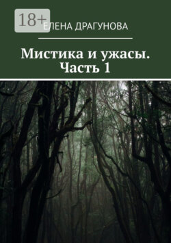 Мистика и ужасы. Часть 1