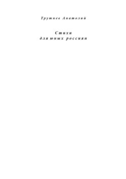 Стихи для юных россиян