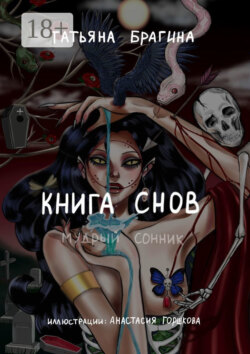 Книга снов. Мудрый сонник