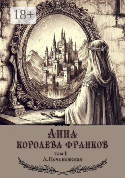 Анна – королева франков. Том 1
