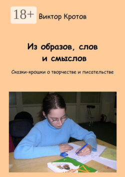 Из образов, слов и смыслов. Сказки-крошки о творчестве и писательстве