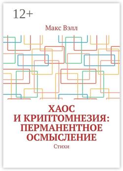 Хаос и Криптомнезия: перманентное осмысление. Стихи