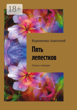 Пять лепестков. Стихи и эмоции