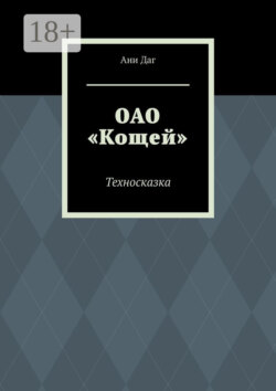 ОАО «Кощей». Техносказка